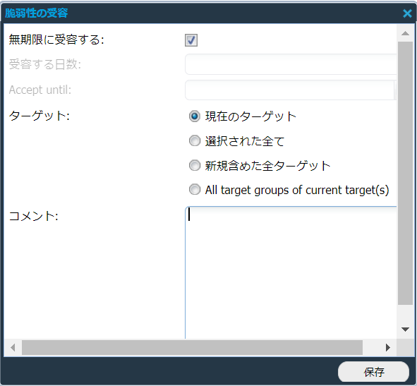 脆弱性の受容ポップアップ.png