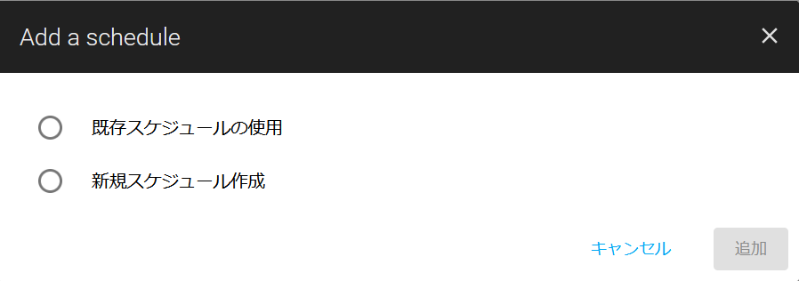 新規スケジュールの追加.png