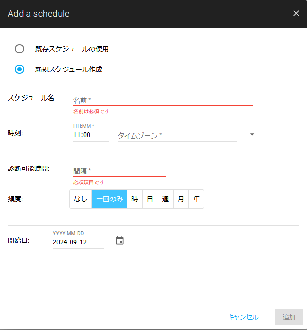 新規スケジュールの作成画面.png