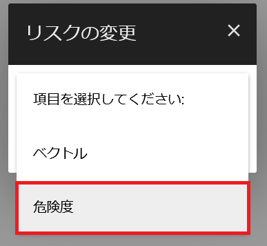 リスクの変更.png