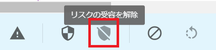 リスク受容を解除.png