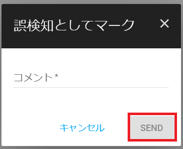 誤検知としてマーク.png