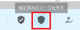 修正済みとしてマークを外す_バー.png